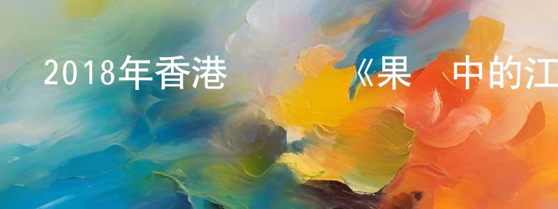 艾溪的個人影視圈,2018年香港電視劇《果欄中的江湖大嫂》粵30/國30集[國語字幕]迅雷下載_深夜電影